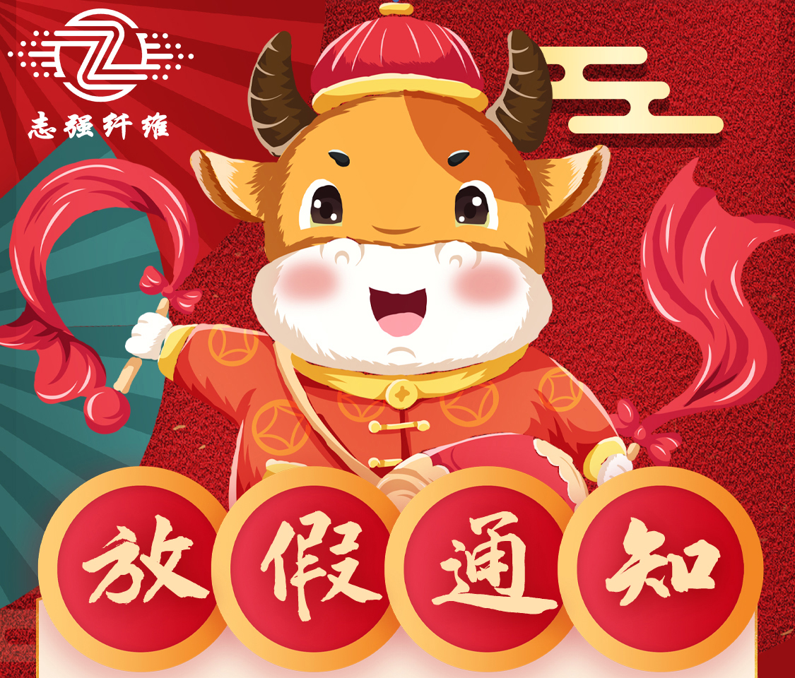 东莞志强2021年春节放假通知